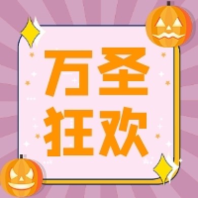 万圣狂欢微信素材公众号次图封面
