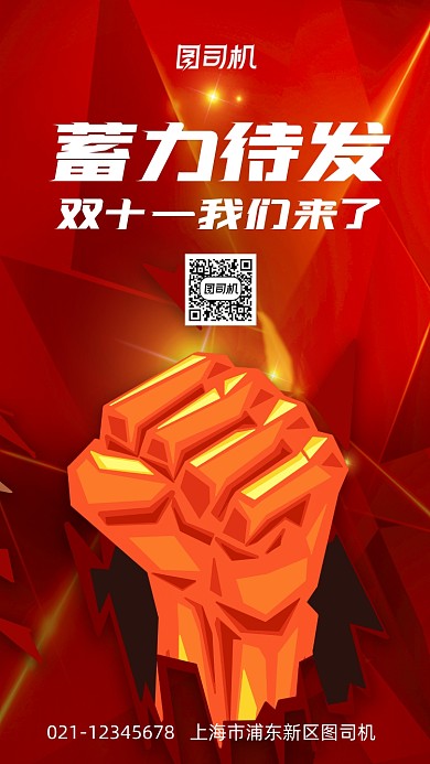 双十一金拳头销售团队激励手机海报