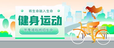 冬季减脂班招生插画公众号首图