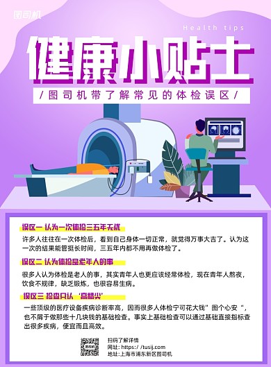 健康小贴士紫色卡通印刷海报