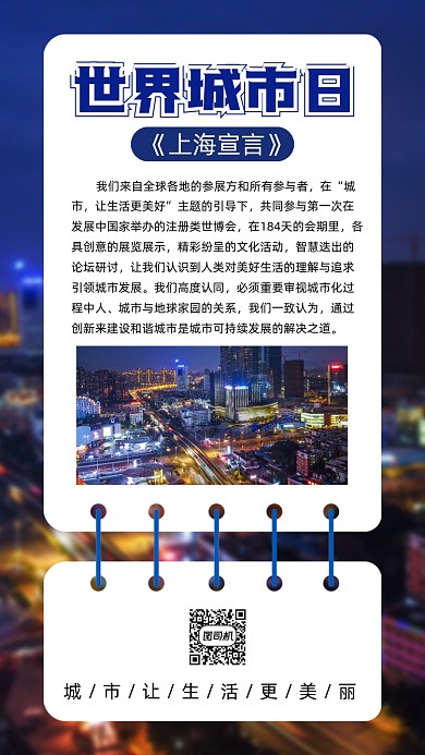 世界城市日简约大气节日手机海报