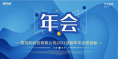 年会蓝色炫彩晚会盛典签到板展板