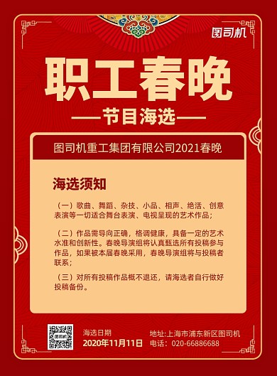 职工春晚节目海选通知红色印刷海报