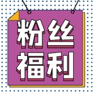 粉丝福利公众号推送次图