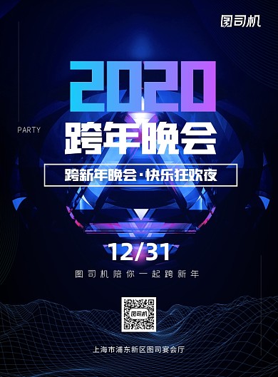 跨年晚会科技蓝色印刷海报