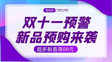 双十一预警新品预售简约手机横图