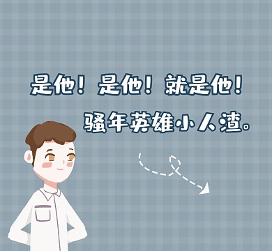 骚年英雄趣味搞笑朋友圈封面