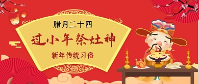 年俗腊月二十三祭灶神中国风首图