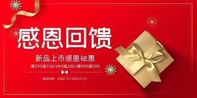 回馈红色金色礼盒大气商家活动促销展板