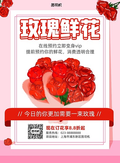 玫瑰鲜花红色宣传促销印刷海报