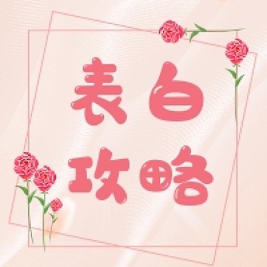 表白攻略微信素材公众号次图封面