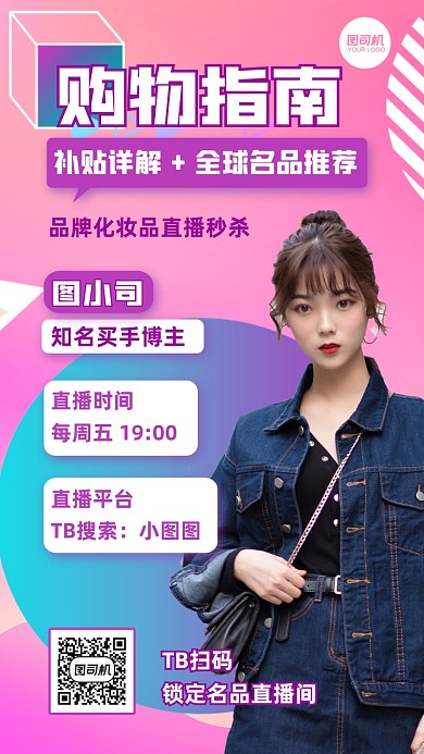 购物指南时尚博主直播扁平化手机海报