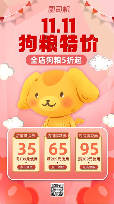 双十一光棍节卡通狗粮促销宣传手机海报