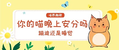 黄色小清新猫猫晚上安分吗公众号首图