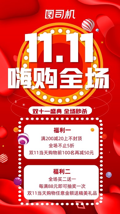 双十一海购全场红色营销宣传手机海报