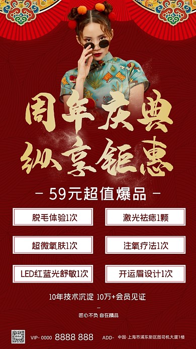 医疗美容整形周年庆红色手机海报