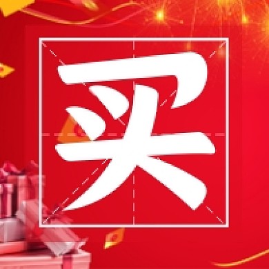 购物促销买微信公众号次图封面