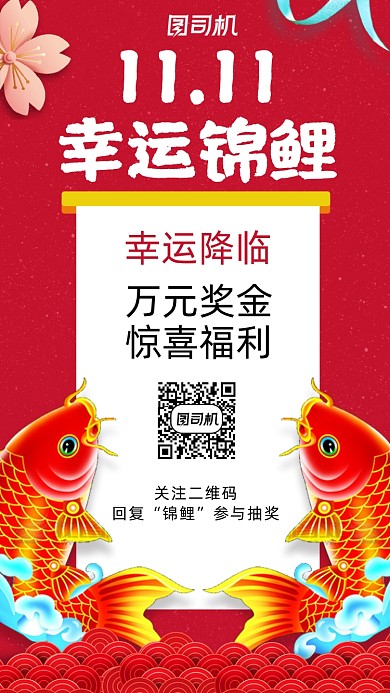 双十一锦鲤活动红色中国风手机海报
