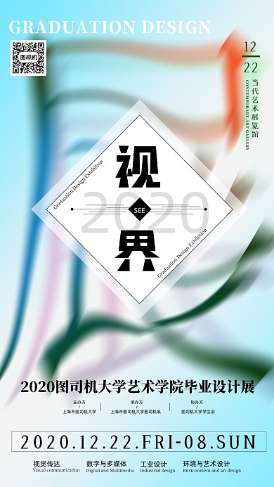 艺术展览毕业设计展简约手机海报