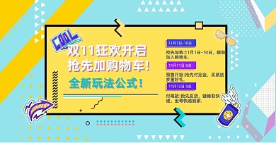 双11店铺公告活泼撞色孟菲斯卡通简约