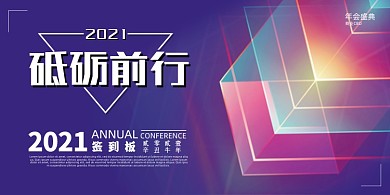 晚会彩色渐变砥砺前行年度企业盛典展板