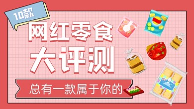 网红零食测评横版视频封面
