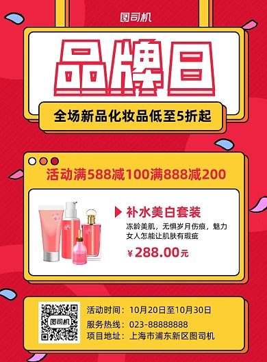 品牌日红色孟菲斯化妆品宣传印刷海报