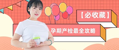 扁平孕检育婴亲子公众号首图