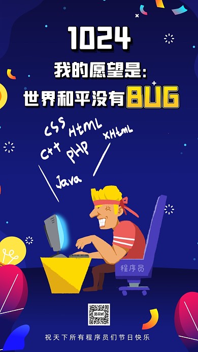 程序员节卡通插画节日手机海报