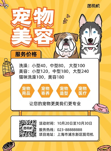 宠物美容黄色宣传印刷海报