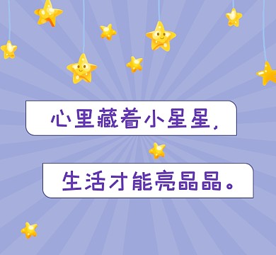 小星星亮晶晶清新简约朋友圈封面
