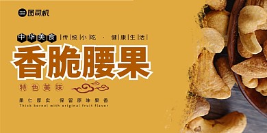 香脆腰果黄色简约展板