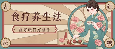 食疗养生法复古怀旧公众号首图