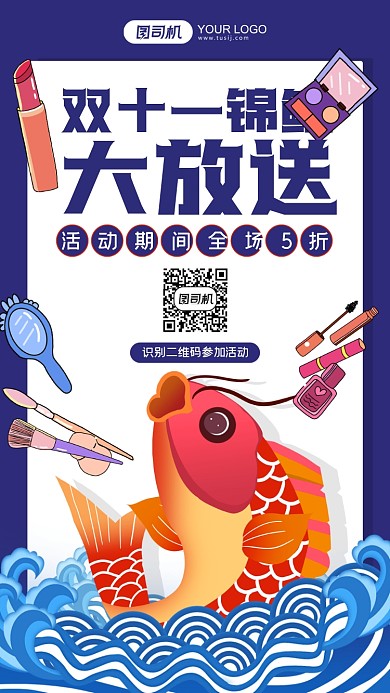 双十一锦鲤美妆大促手机海报