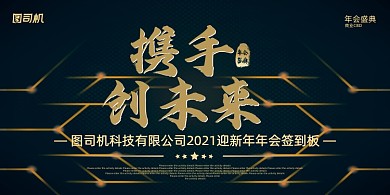 晚会时尚商务抽象线纹企业年度盛典展板