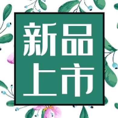 新品上市微信素材公众号次图封面