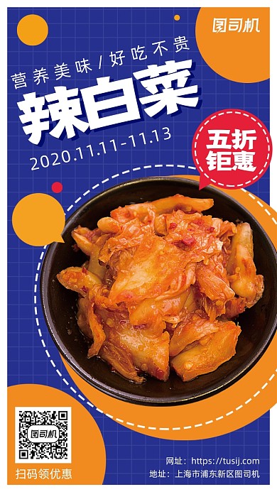 辣白菜餐饮美食手机海报