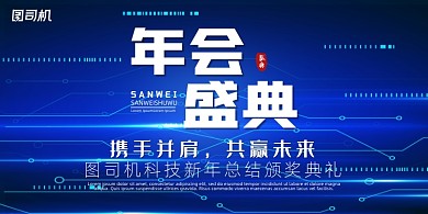晚会蓝色简约时尚科技年会企业盛典展板