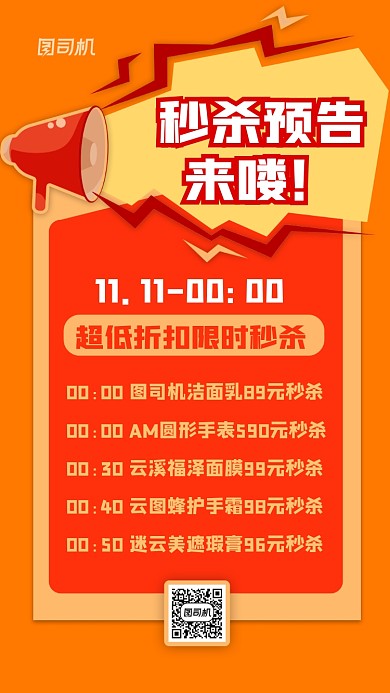 双十一秒杀预告扁平宣传促销手机海报