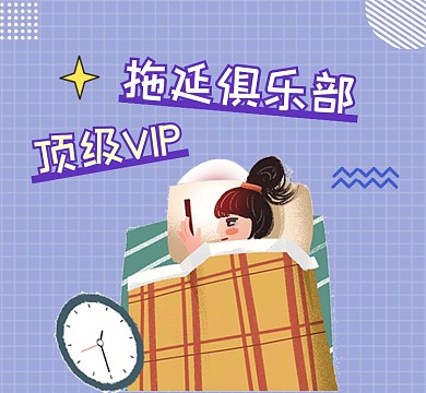 拖延俱乐部清新插画朋友圈封面