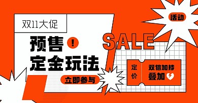 双十一定金预售淘宝电商横版图
