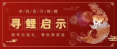 锦鲤好运红色大气公众号首图