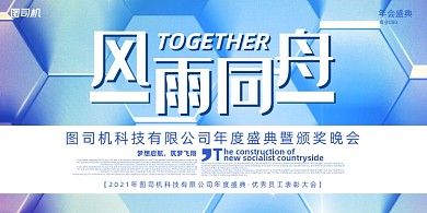 晚会几何立体风雨同舟年度盛典展板