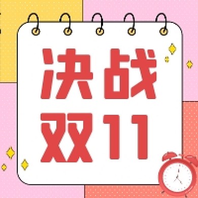 决战双11微信素材公众号次图封面