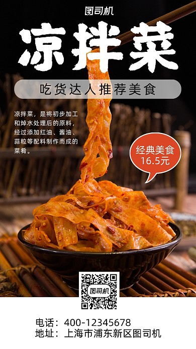 凉拌菜美食推荐手机海报