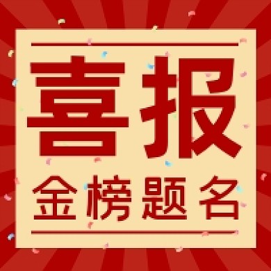 喜报金榜题名微信素材公众号次图封面