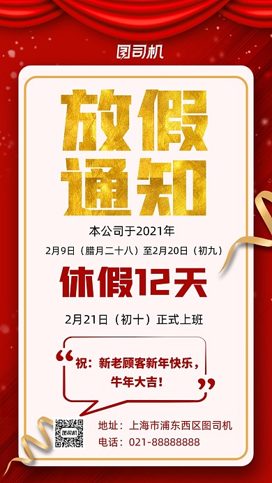 放假通知新年放假红色简约宣传手机海报