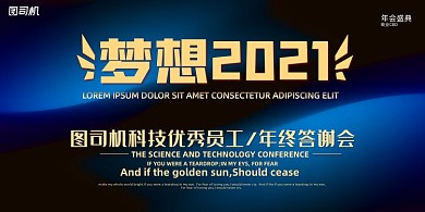 晚会科技抽象光感梦想年度盛典展板