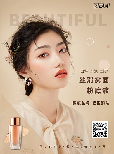 化妆品粉底液宣传简约印刷海报