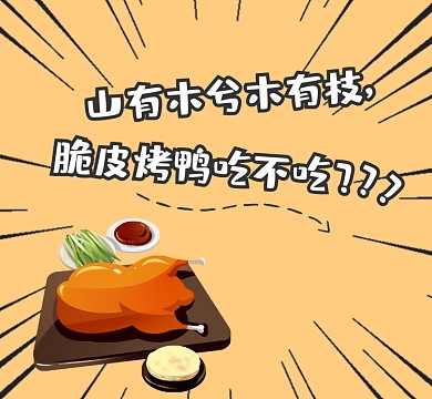 脆皮烤鸭吃不吃简约插画朋友圈封面